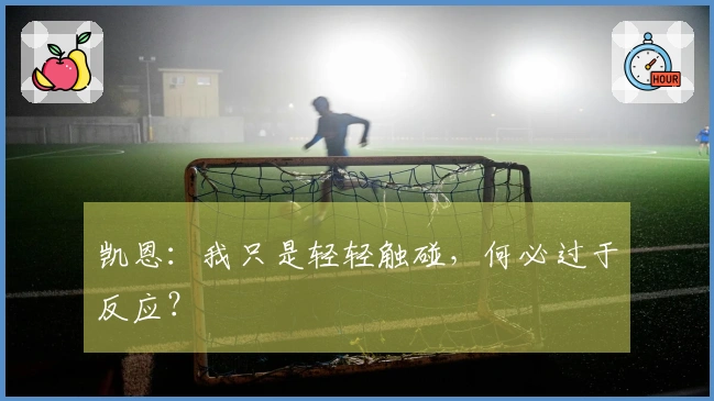 凯恩：我只是轻轻触碰，何必过于反应？