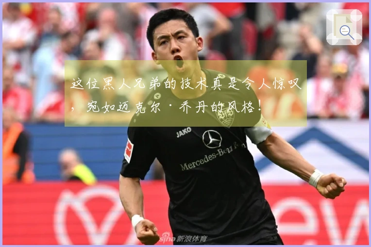 这位黑人兄弟的技术真是令人惊叹，宛如迈克尔·乔丹的风格！