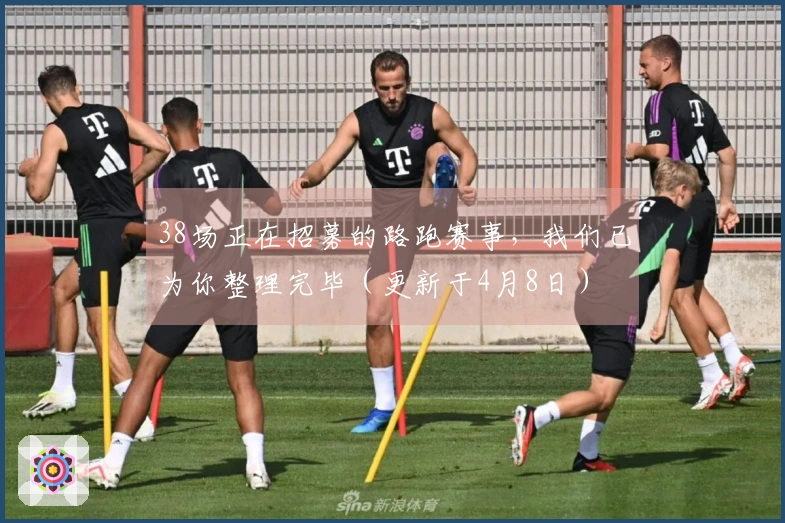 38场正在招募的路跑赛事，我们已为你整理完毕（更新于4月8日）