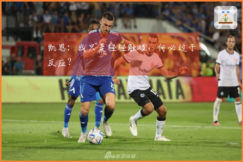 凯恩：我只是轻轻触碰，何必过于反应？