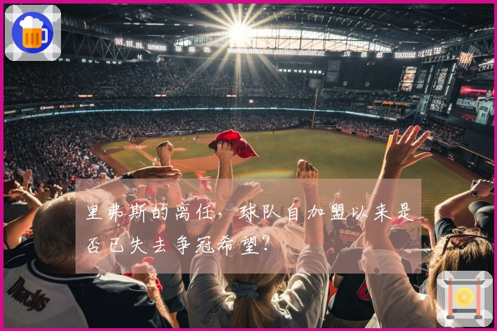 里弗斯的离任，球队自加盟以来是否已失去争冠希望？