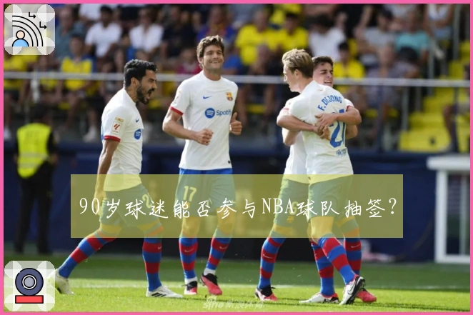 90岁球迷能否参与NBA球队抽签？