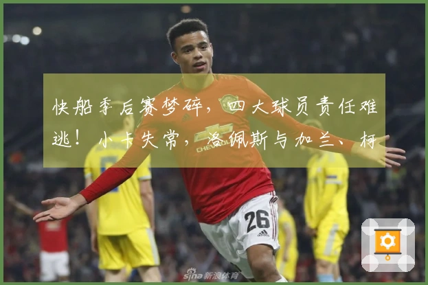 快船季后赛梦碎，四大球员责任难逃！小卡失常，洛佩斯与加兰、柯林斯防守崩溃