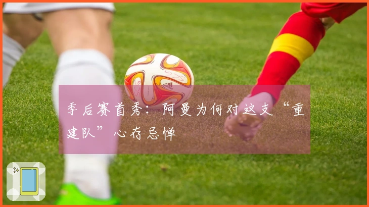 季后赛首秀：阿曼为何对这支“重建队”心存忌惮