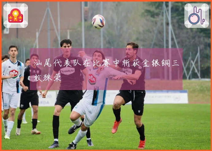 汕尾代表队在比赛中斩获金银铜三枚殊荣