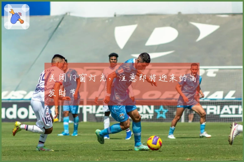 关闭门窗灯光，注意即将迎来的高发时节