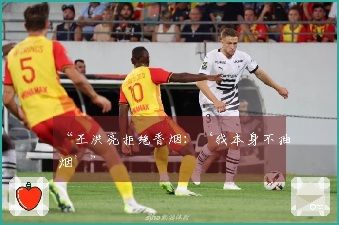 “王洪亮拒绝香烟：‘我本身不抽烟’”