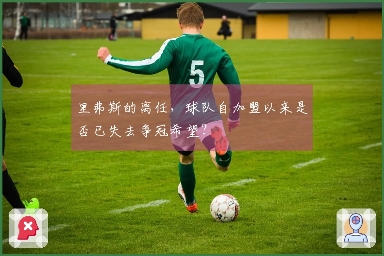 里弗斯的离任，球队自加盟以来是否已失去争冠希望？