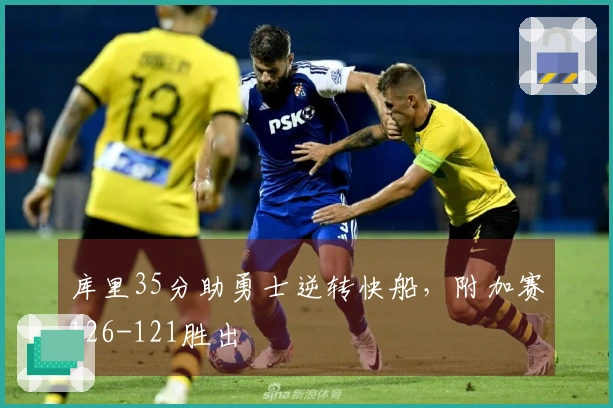 库里35分助勇士逆转快船，附加赛126-121胜出