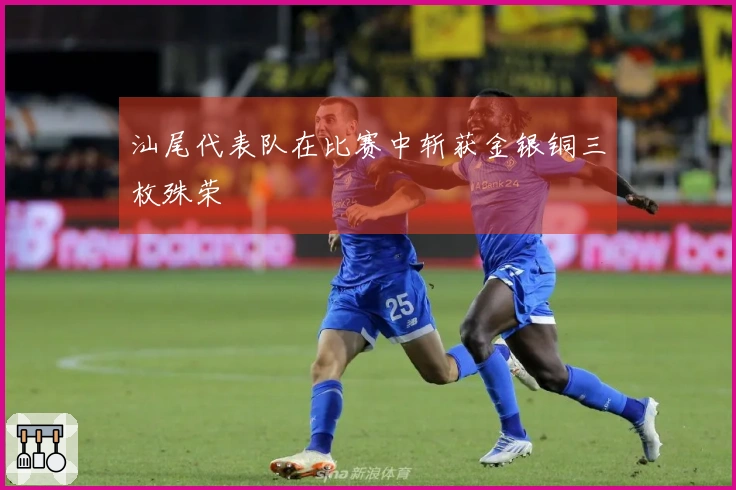 汕尾代表队在比赛中斩获金银铜三枚殊荣