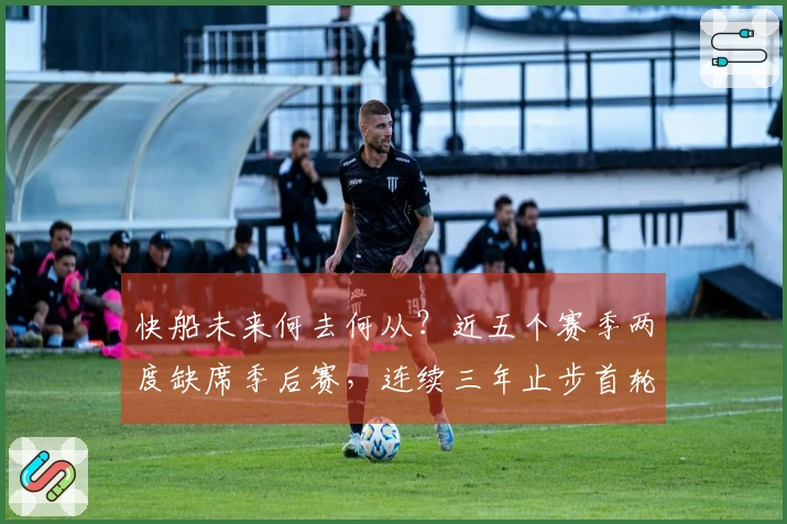 快船未来何去何从？近五个赛季两度缺席季后赛，连续三年止步首轮。