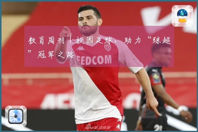 教育周刊｜校园足球，助力“琼超”冠军之路