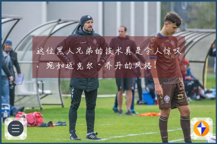 这位黑人兄弟的技术真是令人惊叹，宛如迈克尔·乔丹的风格！