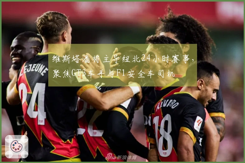 维斯塔潘将主导纽北24小时赛事，聚焦GT3车手与F1安全车司机