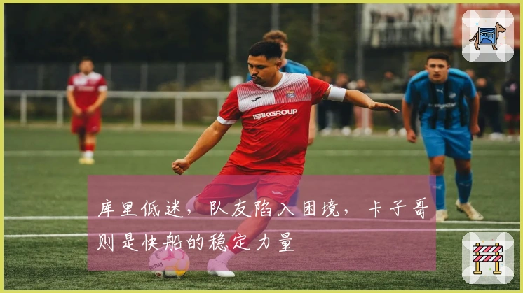 库里低迷，队友陷入困境，卡子哥则是快船的稳定力量